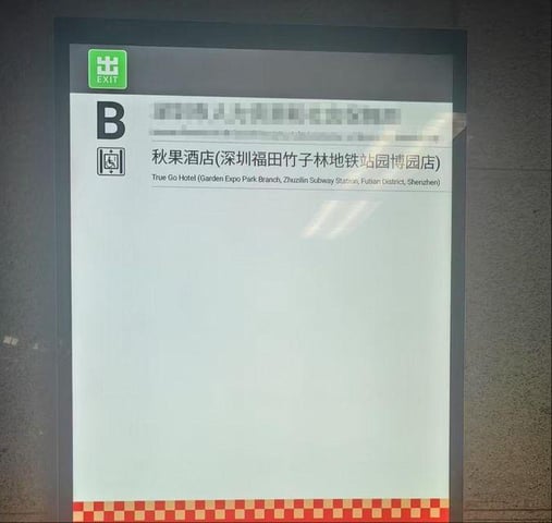 True Go Hotel (Garden Expo Park Branch, Zhuzilin Subway Station, Futian District, Shenzhen)