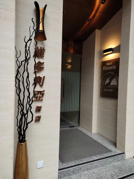 旺角維多利亞酒店