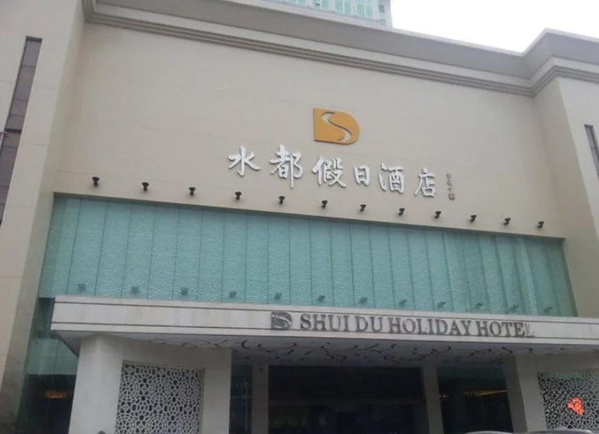 Shuidu Holiday Hotel Shenzhen