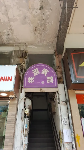 桃源賓館