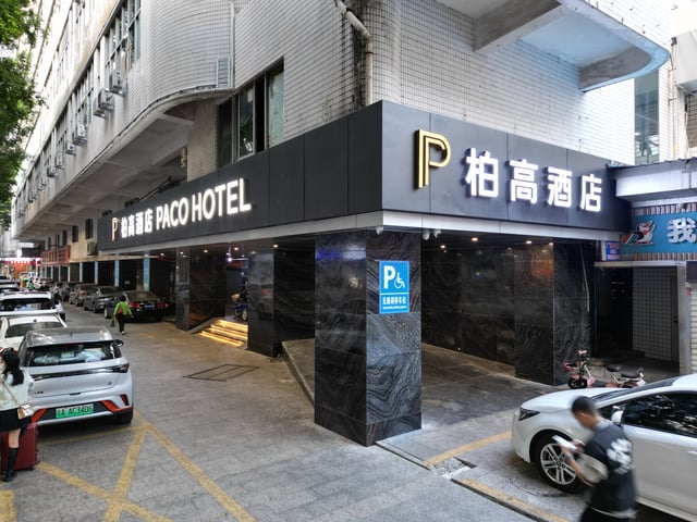柏高酒店 (深圳罗湖口岸店)