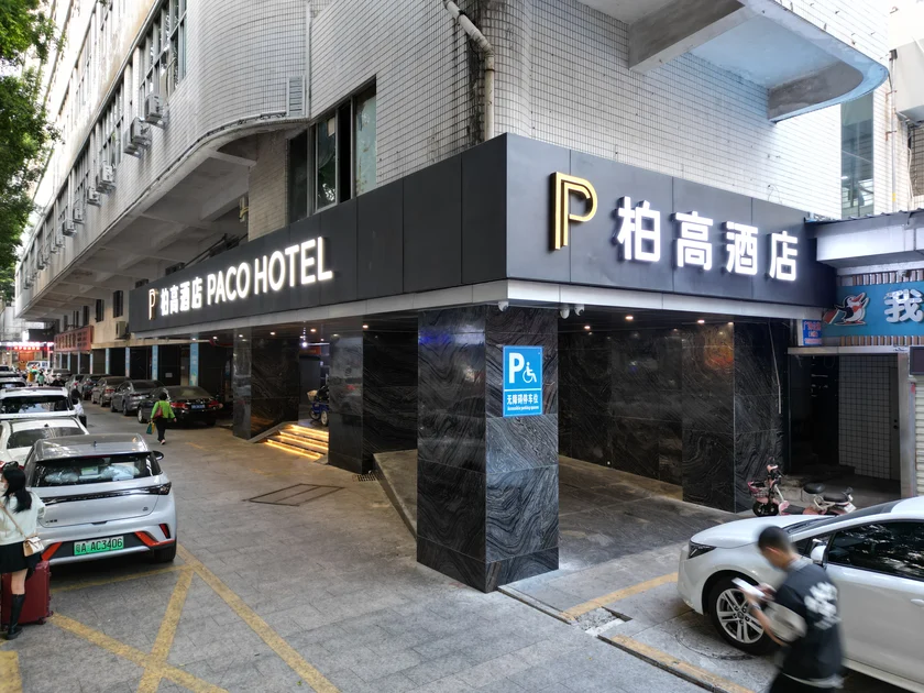 柏高酒店 (深圳罗湖口岸店)