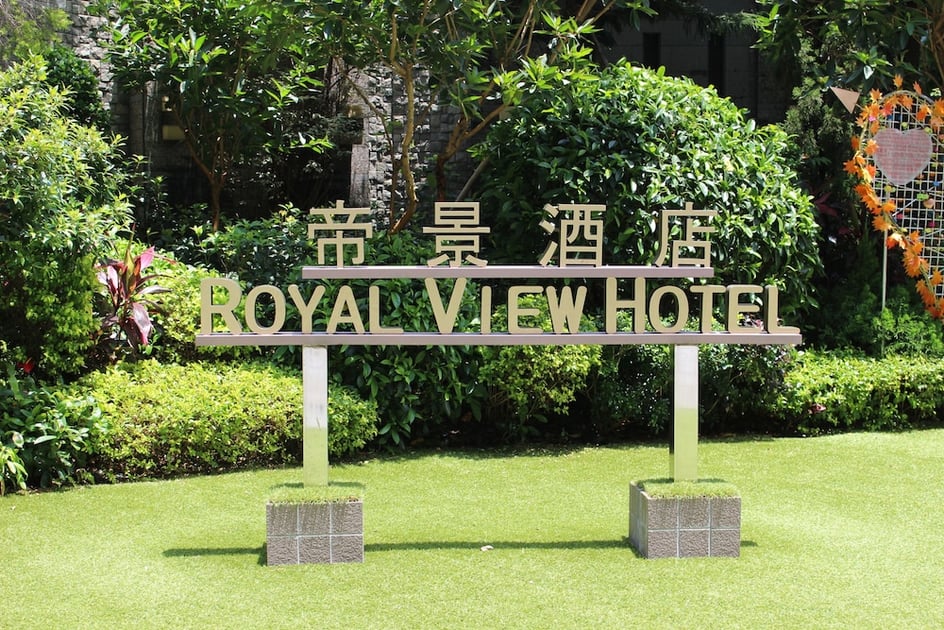 帝景酒店