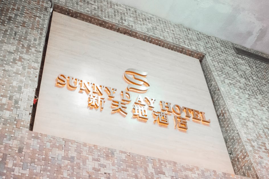 新天地酒店